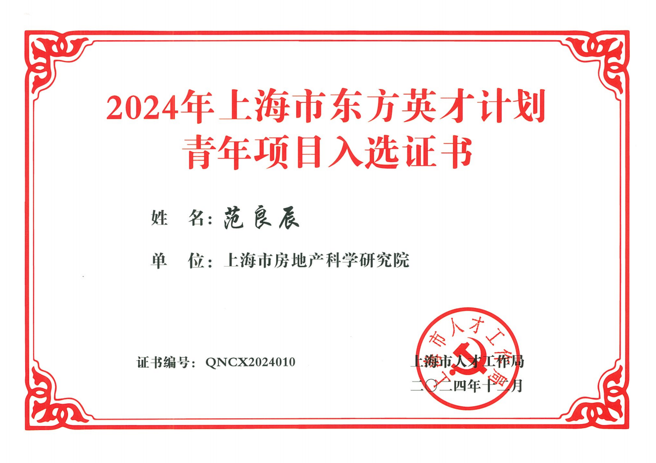 喜報 | 祝賀我院范良辰入選2024年東方英才計劃青年項(xiàng)目